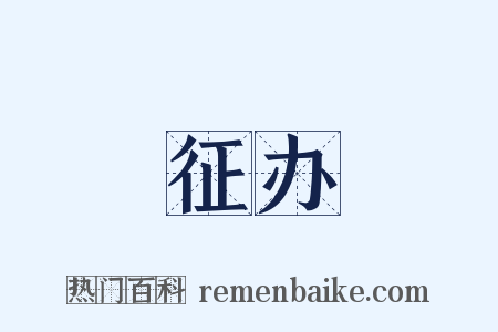 征办是什么意思的图片